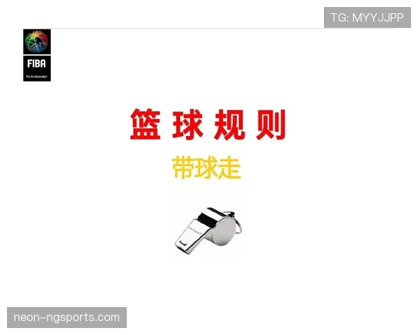 篮球球队犯规累计规则解析，包涵从罚球到控制权的全面解读