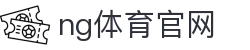 NG体育赛事综合平台 - 体育数据与直播整合